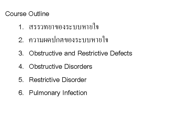 Course Outline 1. สรรวทยาของระบบหายใจ 2. ความผดปกตของระบบหายใจ 3. Obstructive and Restrictive Defects 4. Obstructive Disorders