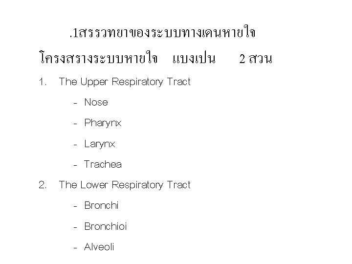 . 1สรรวทยาของระบบทางเดนหายใจ โครงสรางระบบหายใจ แบงเปน 2 สวน 1. The Upper Respiratory Tract - Nose -