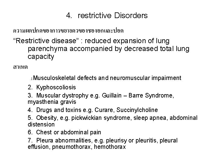 4. restrictive Disorders ความผดปกตของการขยายตวของชองอกและปอด “Restrictive disease” : reduced expansion of lung parenchyma accompanied by