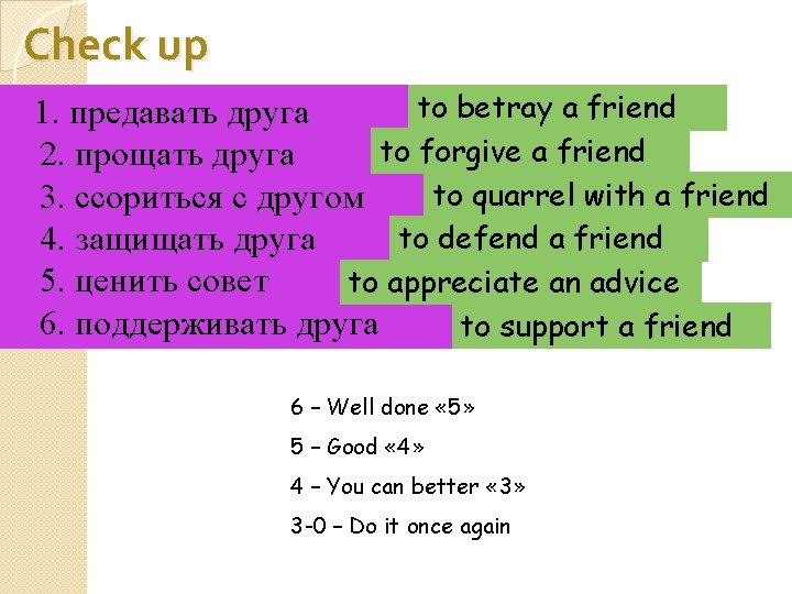 Check up to betray a friend 1. предавать друга to forgive a friend 2.