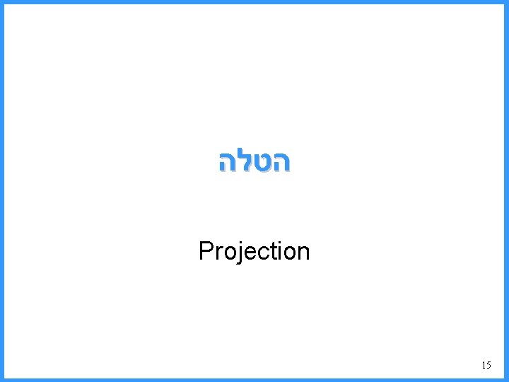  הטלה Projection 15 