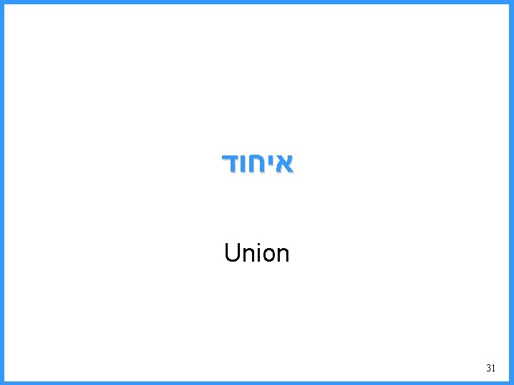  איחוד Union 31 