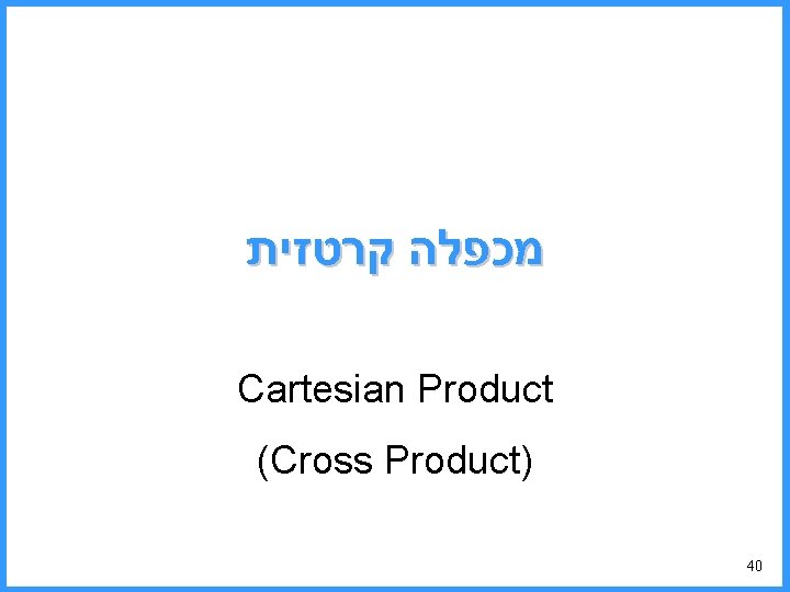  מכפלה קרטזית Cartesian Product (Cross Product) 40 