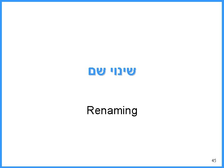  שינוי שם Renaming 45 