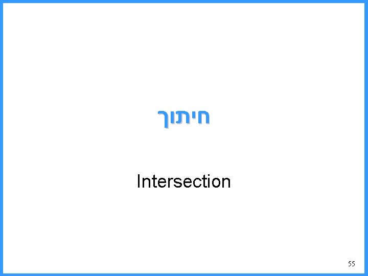  חיתוך Intersection 55 