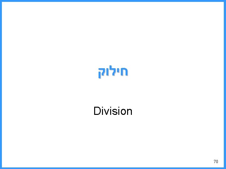  חילוק Division 70 