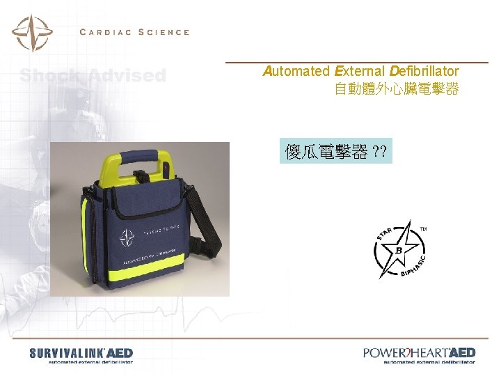 Automated External Defibrillator 自動體外心臟電擊器 傻瓜電擊器 ? ? 