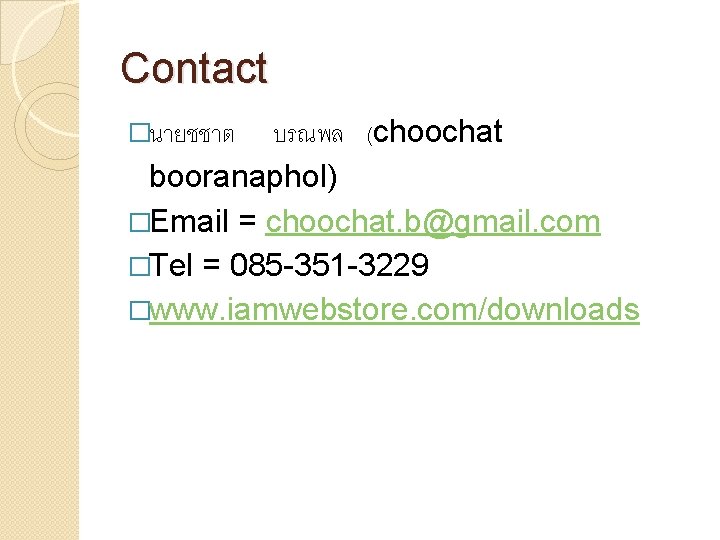 Contact �นายชชาต บรณพล (choochat booranaphol) �Email = choochat. b@gmail. com �Tel = 085 -351