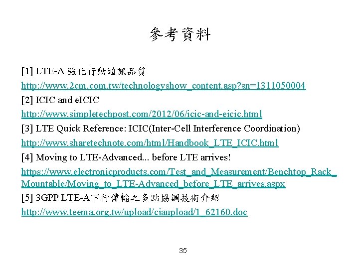 參考資料 [1] LTE-A 強化行動通訊品質 http: //www. 2 cm. com. tw/technologyshow_content. asp? sn=1311050004 [2] ICIC