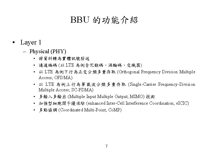 BBU 的功能介紹 • Layer 1 – Physical (PHY) • 將資料轉為實體訊號發送 • 通道編碼 (以 LTE