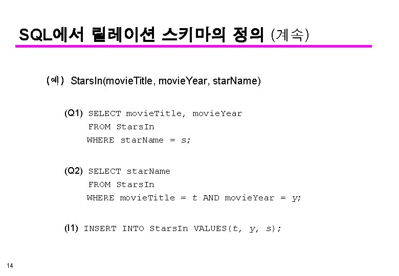 SQL에서 릴레이션 스키마의 정의 (계속) (예) Stars. In(movie. Title, movie. Year, star. Name) (Q