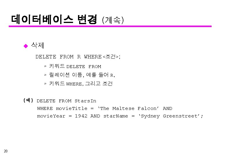 데이터베이스 변경 u (계속) 삭제 DELETE FROM R WHERE <조건>; » 키워드 DELETE FROM