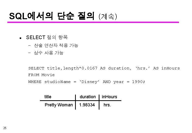 SQL에서의 단순 질의 n (계속) SELECT 절의 항목 – 산술 연산자 적용 가능 –