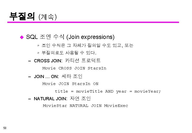 부질의 (계속) u SQL 조인 수식 (Join expressions) » 조인 수식은 그 자체가 질의일