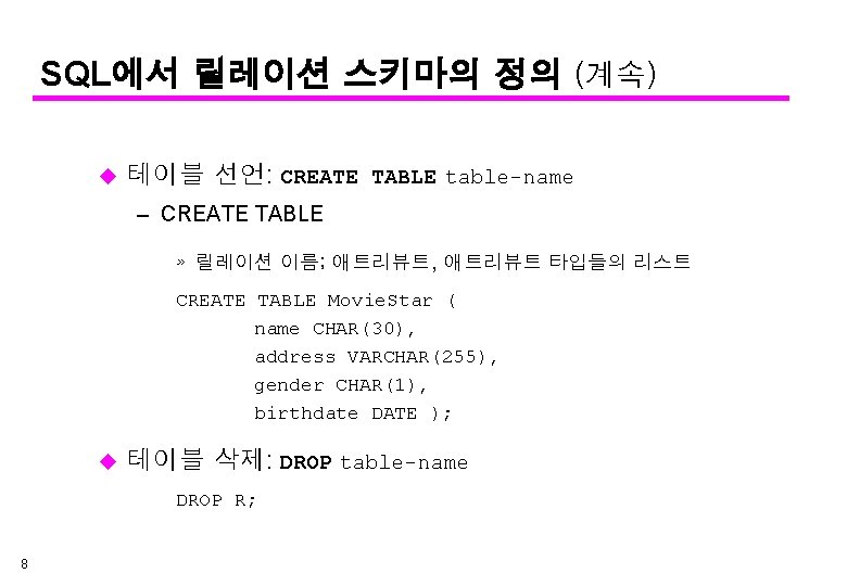 SQL에서 릴레이션 스키마의 정의 (계속) u 테이블 선언: CREATE TABLE table-name – CREATE TABLE