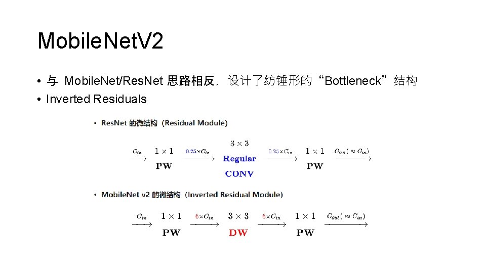 Mobile. Net. V 2 • 与 Mobile. Net/Res. Net 思路相反，设计了纺锤形的“Bottleneck”结构 • Inverted Residuals 