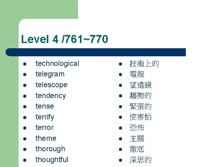 Level 4 /761~770 l l l l l technological telegram telescope tendency tense terrify