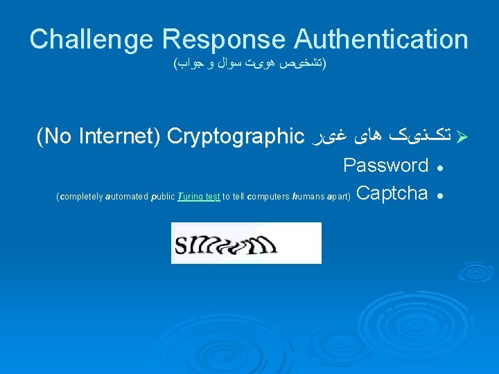 Challenge Response Authentication ( )ﺗﺸﺨیﺺ ﻫﻮیﺖ ﺳﻮﺍﻝ ﻭ ﺟﻮﺍﺏ (No Internet) Cryptographic ﺗکﻨیک ﻫﺎی
