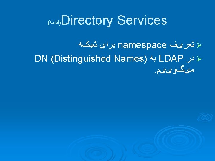 Directory Services ( )ﺍﺩﺍﻣﻪ ﺑﺮﺍی ﺷﺒکﻪ namespace ﺗﻌﺮیﻒ Ø DN (Distinguished Names) ﺑﻪ LDAP