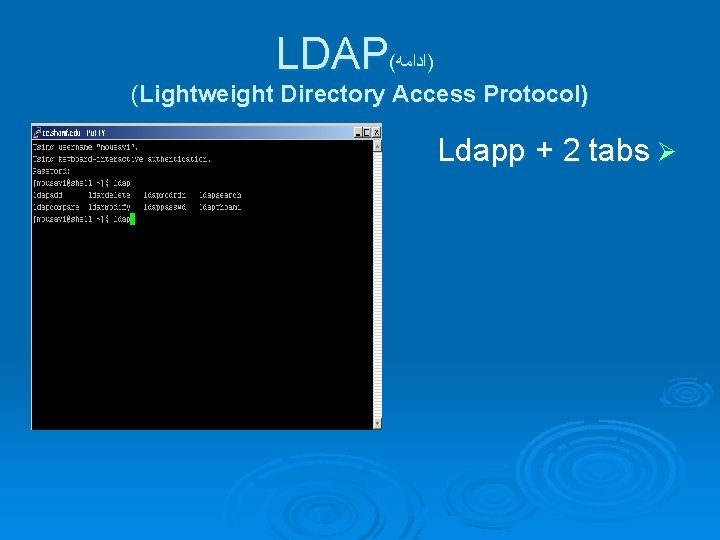 LDAP( )ﺍﺩﺍﻣﻪ (Lightweight Directory Access Protocol) Ldapp + 2 tabs Ø 