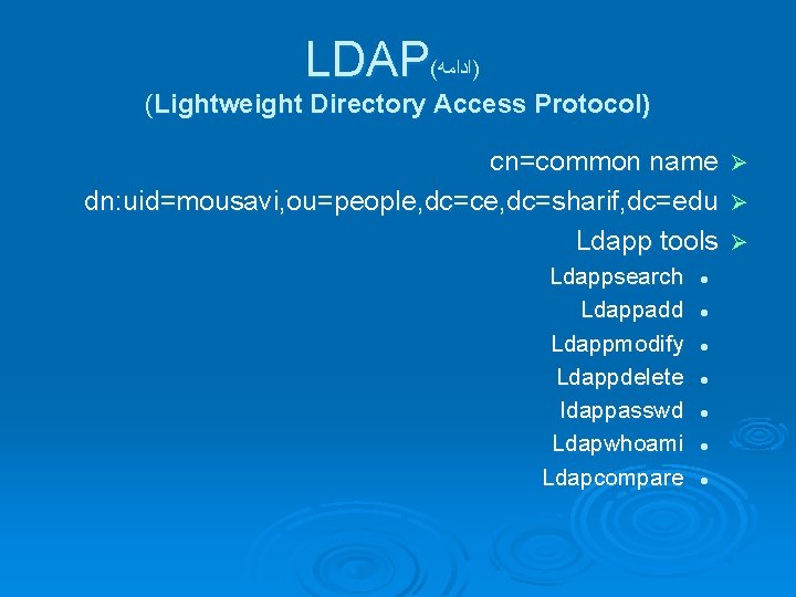 LDAP( )ﺍﺩﺍﻣﻪ (Lightweight Directory Access Protocol) cn=common name Ø dn: uid=mousavi, ou=people, dc=ce, dc=sharif,