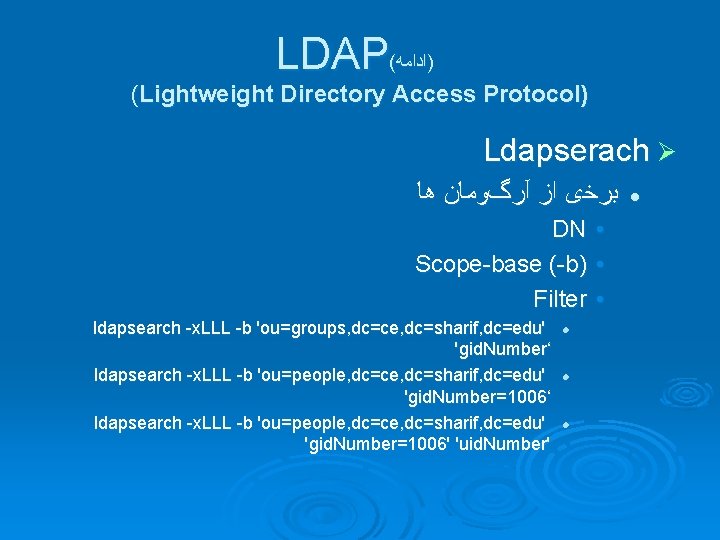 LDAP( )ﺍﺩﺍﻣﻪ (Lightweight Directory Access Protocol) Ldapserach Ø ﺑﺮﺧی ﺍﺯ آﺮگﻮﻣﺎﻥ ﻫﺎ DN Scope-base