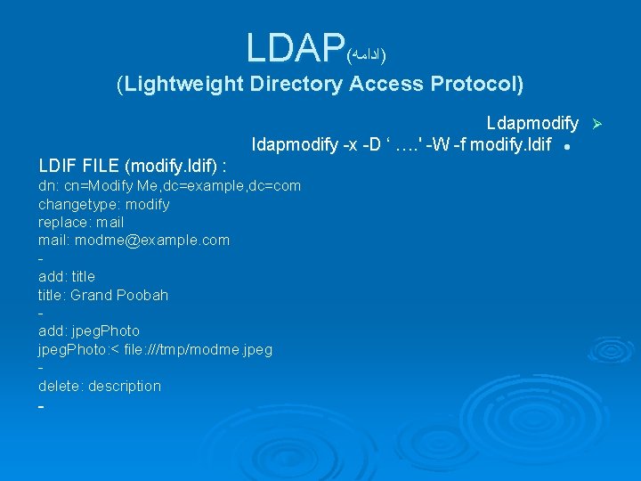 LDAP( )ﺍﺩﺍﻣﻪ (Lightweight Directory Access Protocol) Ldapmodify Ø ldapmodify -x -D ‘ …. '