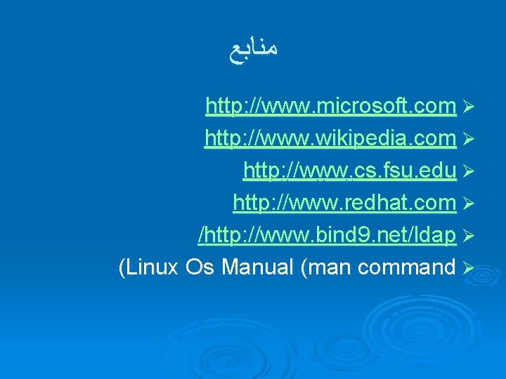  ﻣﻨﺎﺑﻊ http: //www. microsoft. com Ø http: //www. wikipedia. com Ø http: //www.