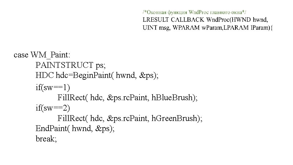 case WM_Paint: PAINTSTRUCT ps; HDC hdc=Begin. Paint( hwnd, &ps); if(sw==1) Fill. Rect( hdc, &ps.