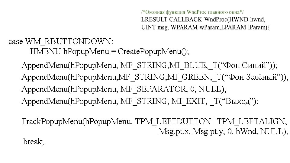 case WM_RBUTTONDOWN: HMENU h. Popup. Menu = Create. Popup. Menu(); Append. Menu(h. Popup. Menu,