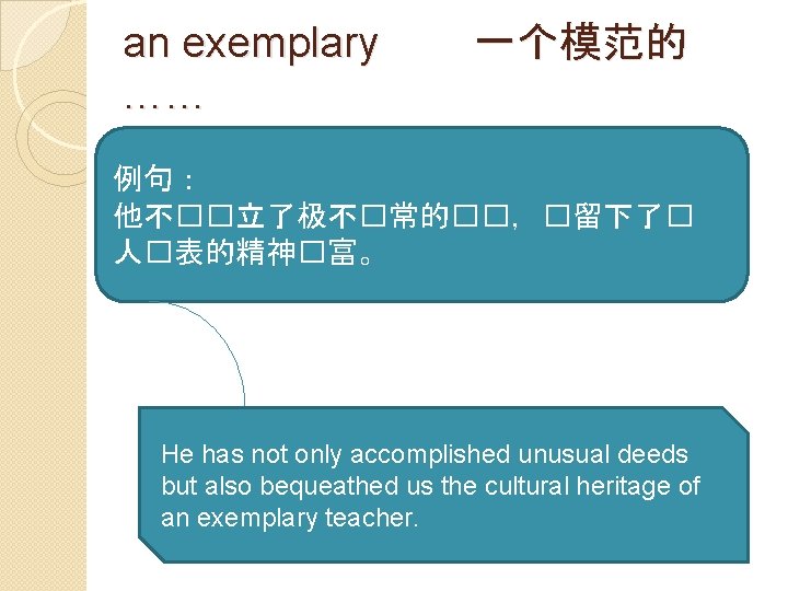 an exemplary …… 一个模范的 例句： 他不��立了极不�常的��，�留下了� 人�表的精神�富。 He has not only accomplished unusual deeds