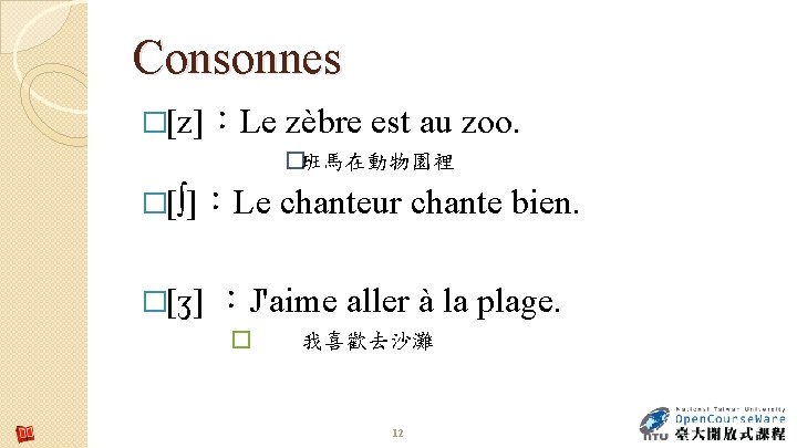 Consonnes �[z]：Le zèbre est au zoo. �班馬在動物園裡 �[∫]：Le �[ʒ] chanteur chante bien. ：J'aime aller