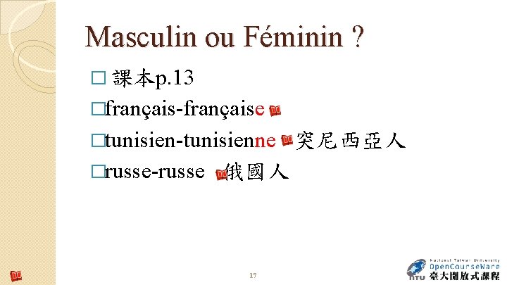 Masculin ou Féminin ? � 課本p. 13 �français-française �tunisien-tunisienne �russe-russe 俄國人 17 突尼西亞人 