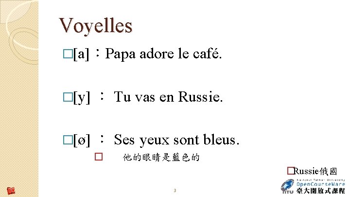Voyelles �[a]：Papa adore le café. �[y] ： Tu vas en Russie. �[ø] ： Ses