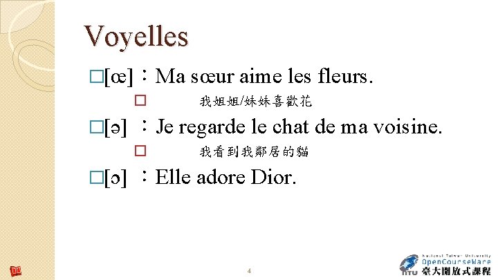 Voyelles �[œ]：Ma � �[ə] 我姐姐/妹妹喜歡花 ：Je regarde le chat de ma voisine. � �[ɔ]