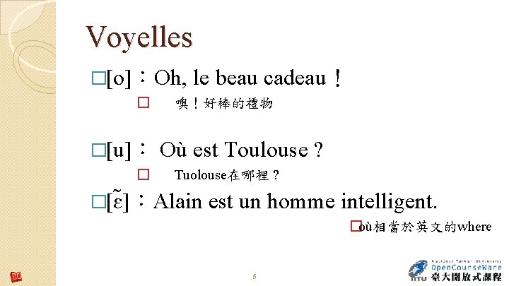 Voyelles �[o]：Oh, � �[u]： � le beau cadeau！ 噢！好棒的禮物 Où est Toulouse ? Tuolouse在哪裡