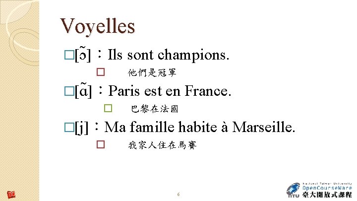 Voyelles �[ɔ ]：Ils � sont champions. 他們是冠軍 �[ɑ ]：Paris � �[j]：Ma � est en