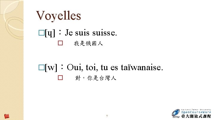 Voyelles �[ɥ]：Je � suisse. 我是俄國人 �[w]：Oui, � toi, tu es taïwanaise. 對，你是台灣人 7 