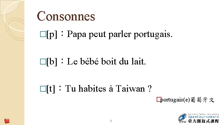 Consonnes �[p]：Papa peut parler portugais. �[b]：Le bébé boit du lait. �[t]：Tu habites à Taiwan