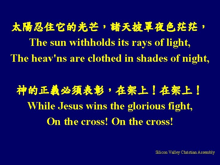 太陽忍住它的光芒，諸天披罩夜色茫茫， The sun withholds its rays of light, The heav'ns are clothed in shades