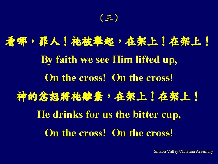 （三） 看哪，罪人！祂被舉起，在架上！ By faith we see Him lifted up, On the cross! 神的忿怒將祂離棄，在架上！ He