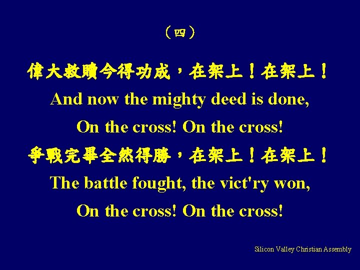 （四） 偉大救贖今得功成，在架上！ And now the mighty deed is done, On the cross! 爭戰完畢全然得勝，在架上！ The
