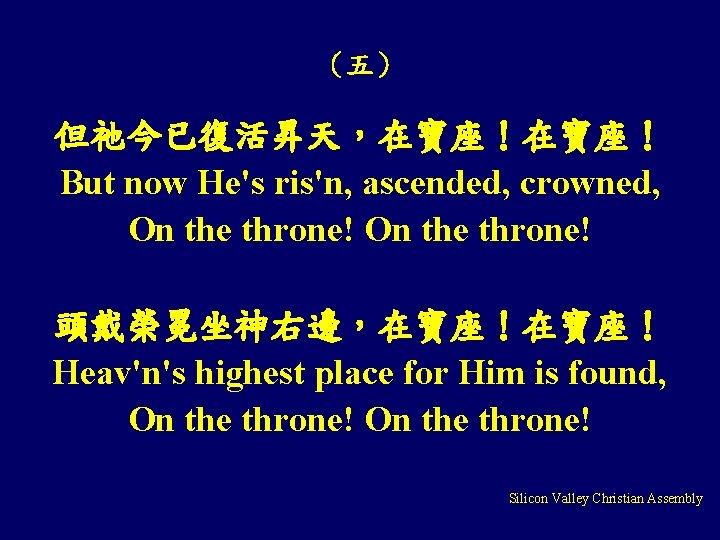 （五） 但祂今已復活昇天，在寶座！ But now He's ris'n, ascended, crowned, On the throne! 頭戴榮冕坐神右邊，在寶座！ Heav'n's highest