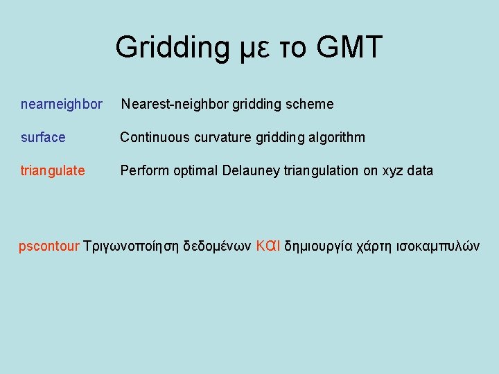 Gridding με το GMT nearneighbor Nearest-neighbor gridding scheme surface Continuous curvature gridding algorithm triangulate