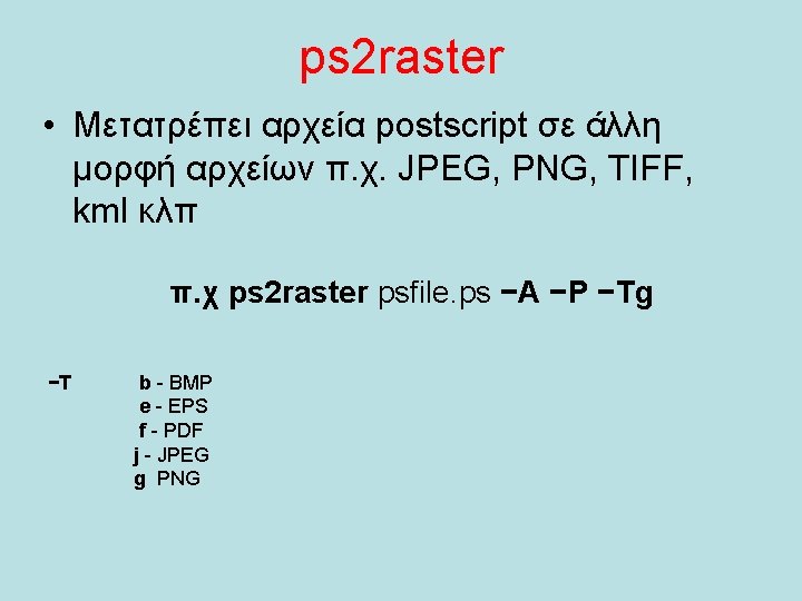 ps 2 raster • Μετατρέπει αρχεία postscript σε άλλη μορφή αρχείων π. χ. JPEG,