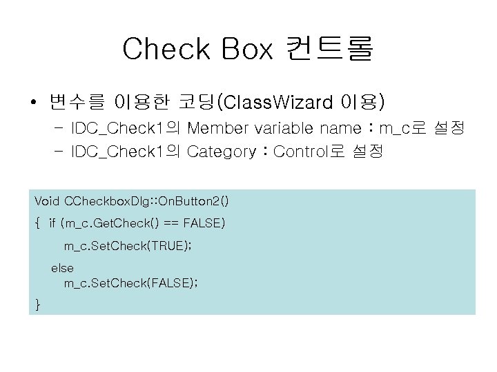 Check Box 컨트롤 • 변수를 이용한 코딩(Class. Wizard 이용) – IDC_Check 1의 Member variable