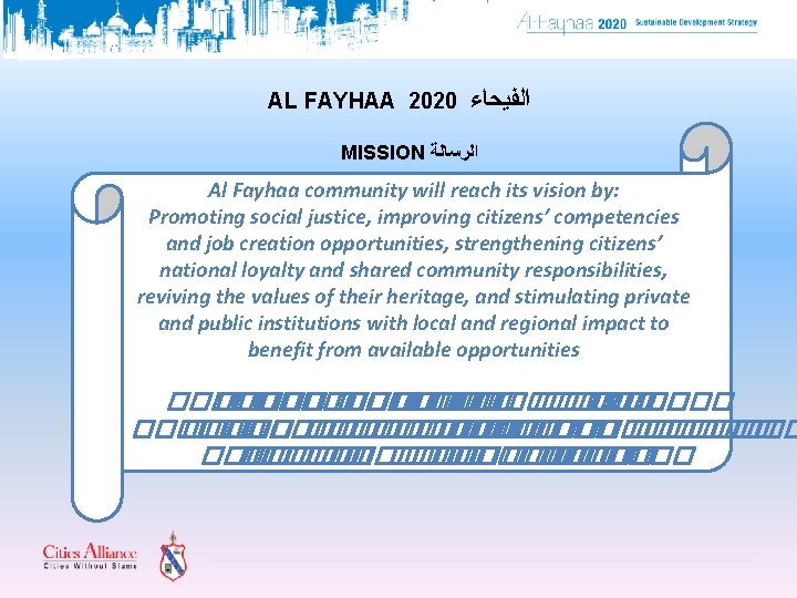 AL FAYHAA 2020 ﺍﻟﻔﻴﺤﺎﺀ MISSION ﺍﻟﺮﺳﺎﻟﺔ Al Fayhaa community will reach its vision by: