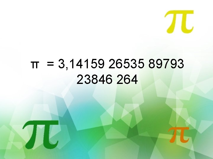 π = 3, 14159 26535 89793 23846 264 