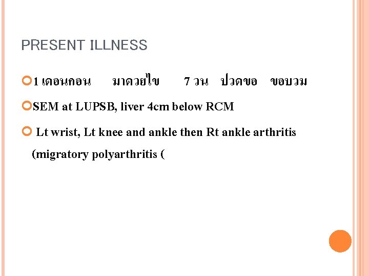 PRESENT ILLNESS 1 เดอนกอน มาดวยไข 7 วน ปวดขอ ขอบวม SEM at LUPSB, liver 4