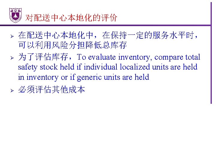 对配送中心本地化的评价 Ø 在配送中心本地化中，在保持一定的服务水平时， 可以利用风险分担降低总库存 为了评估库存，To evaluate inventory, compare total safety stock held if individual